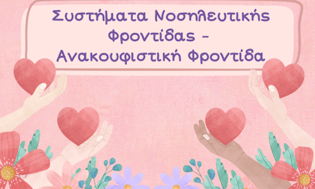 Εξειδικευμένη Ανακουφιστική Φροντίδα και Προηγμένη Νοσηλευτική Ογκολογία